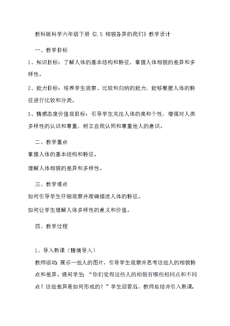 教科版科学六年级下册《2.5 相貌各异的我们》教学设计第1页