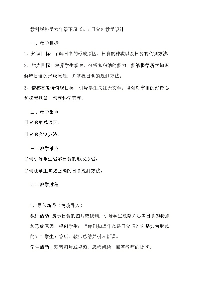教科版科学六年级下册《3.3 日食》教学设计第1页