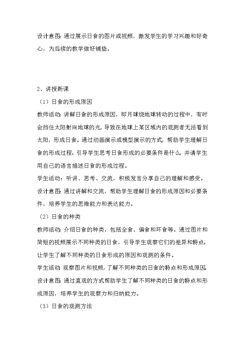 教科版科学六年级下册《3.3 日食》教学设计第2页