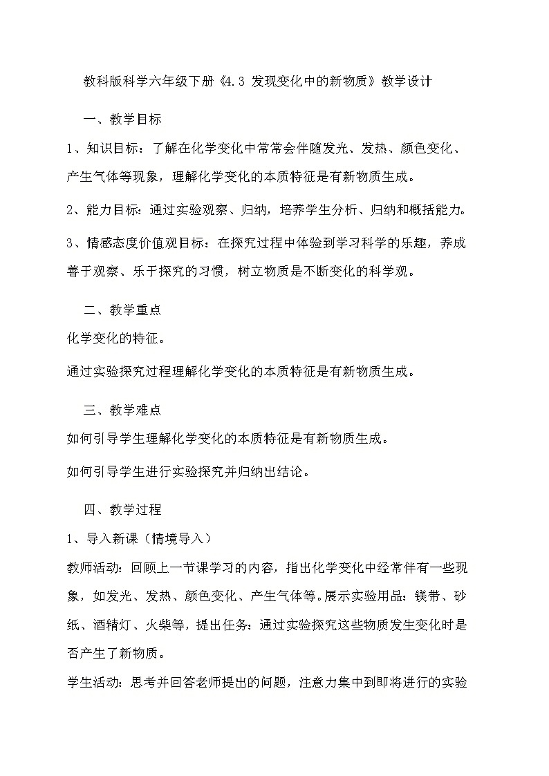 教科版科学六年级下册《4.3 发现变化中的新物质》教学设计第1页