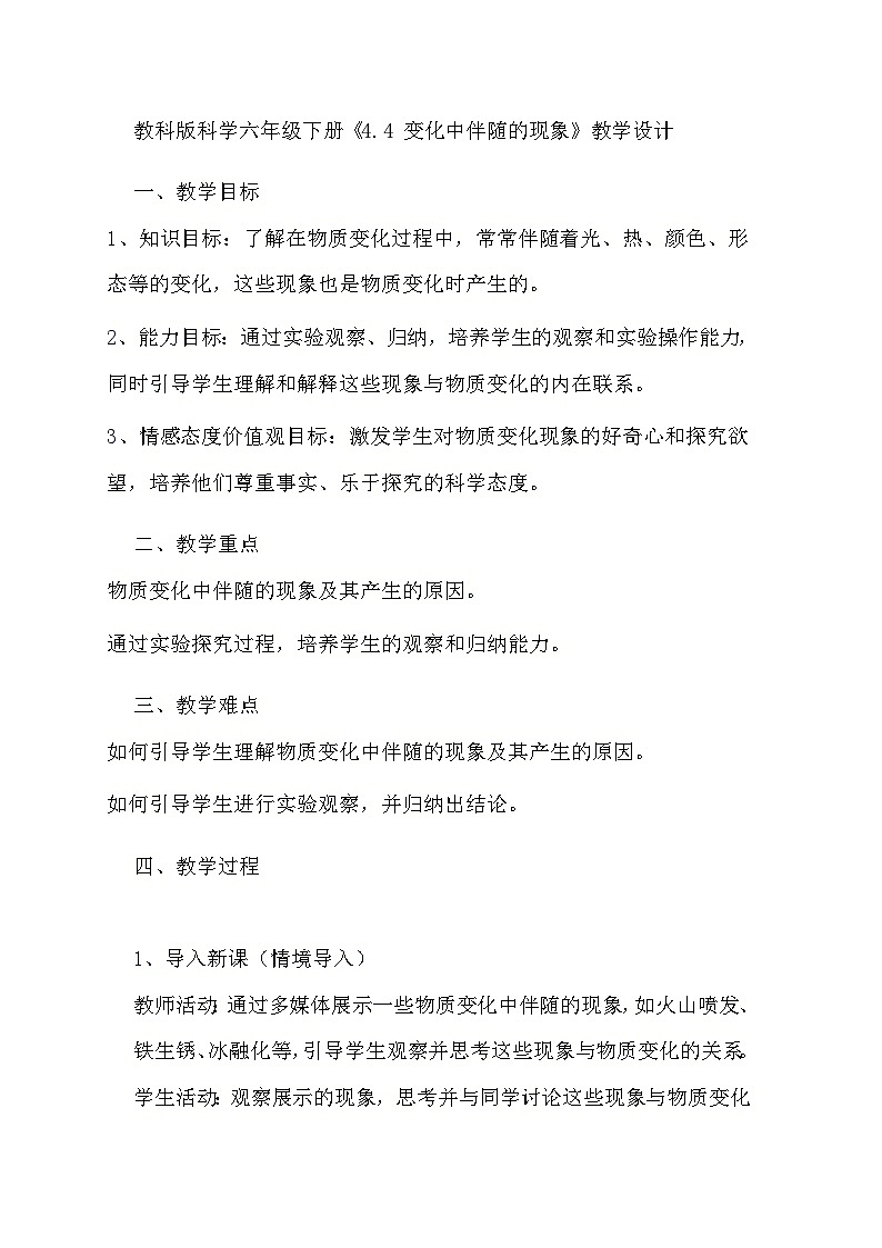 教科版科学六年级下册《4.4 变化中伴随的现象》教学设计第1页