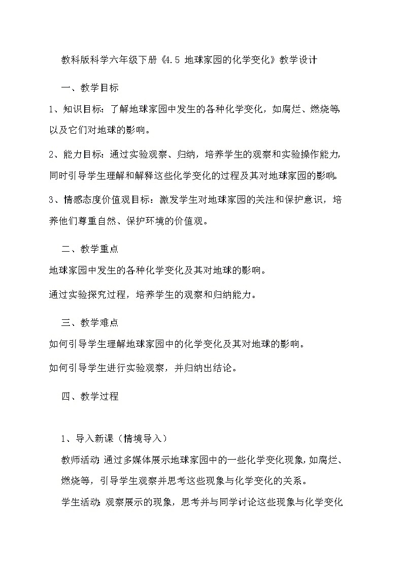 教科版科学六年级下册《4.5 地球家园的化学变化》教学设计第1页