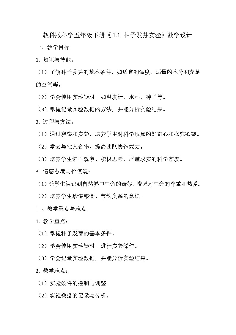 教科版科学五年级下册《1.1 种子发芽实验》教学设计01