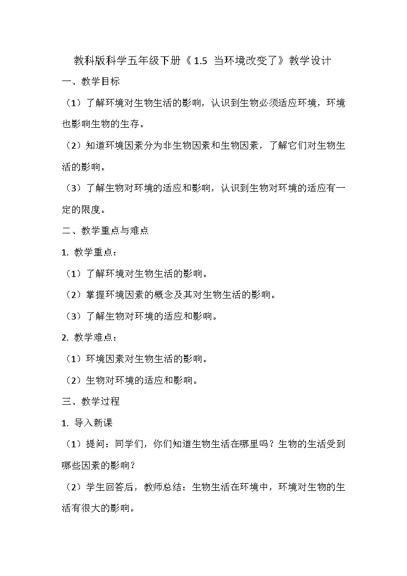 教科版科学五年级下册《1.5 当环境改变了》教学设计 (2)01