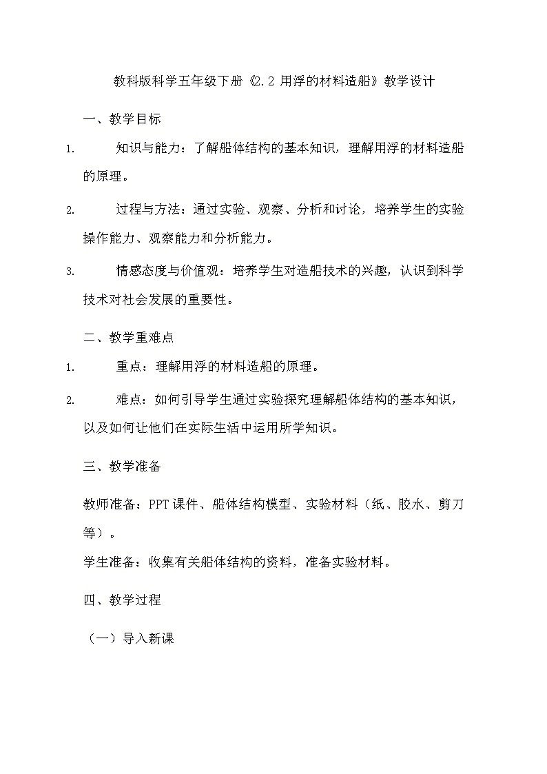 教科版科学五年级下册《2.2 用浮的材料造船》教学设计01