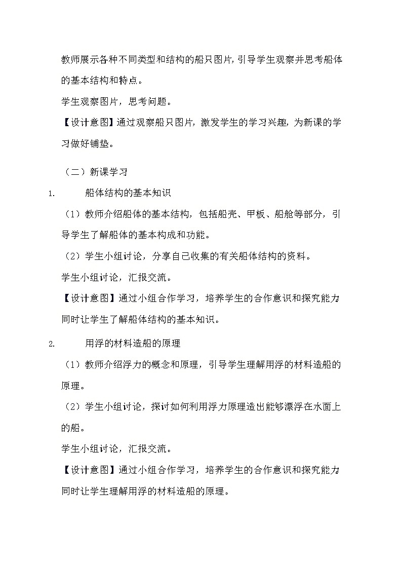 教科版科学五年级下册《2.2 用浮的材料造船》教学设计02