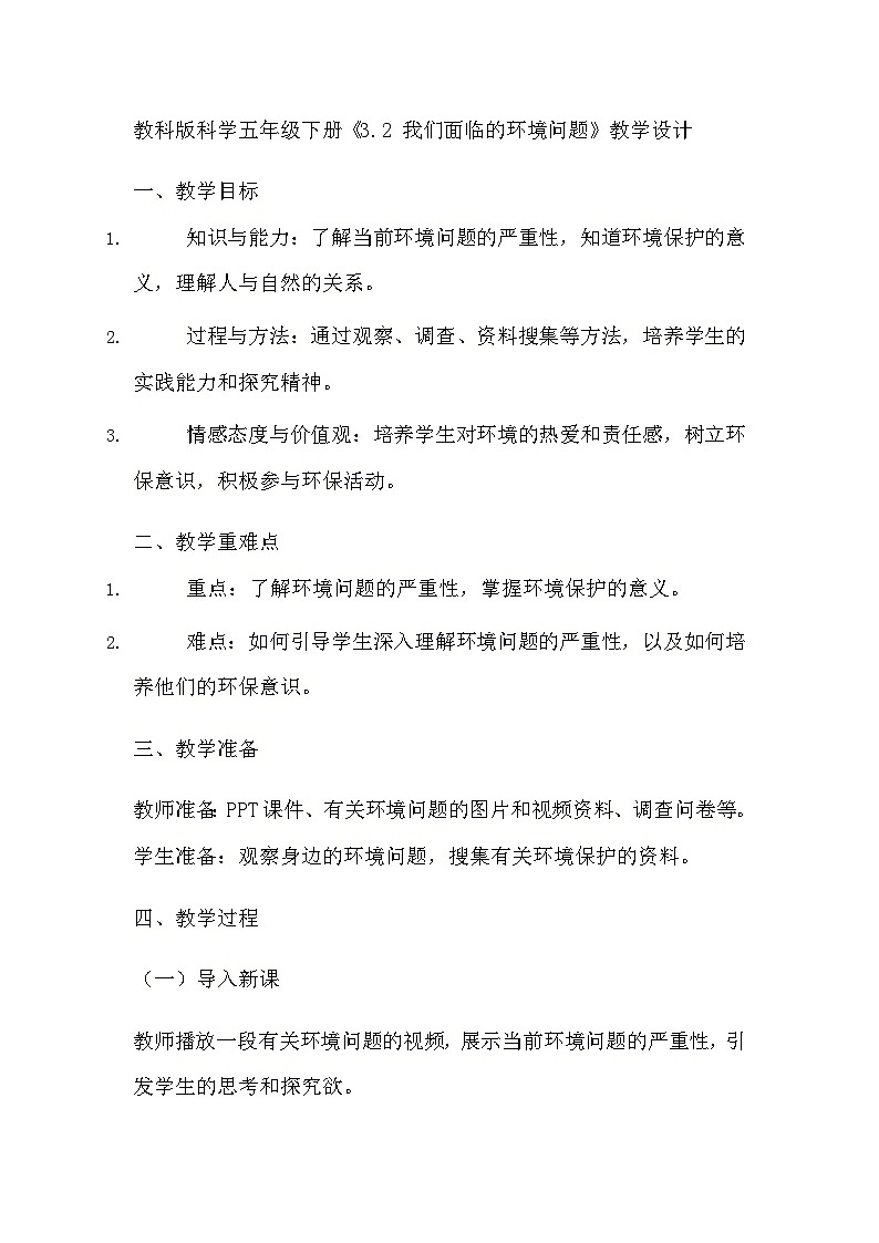教科版科学五年级下册《3.2 我们面临的环境问题》教学设计01