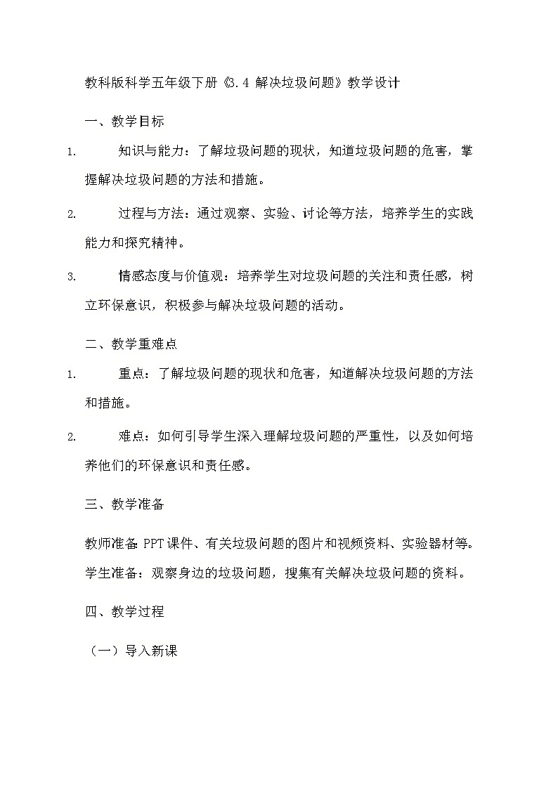 教科版科学五年级下册《3.4 解决垃圾问题》教学设计第1页