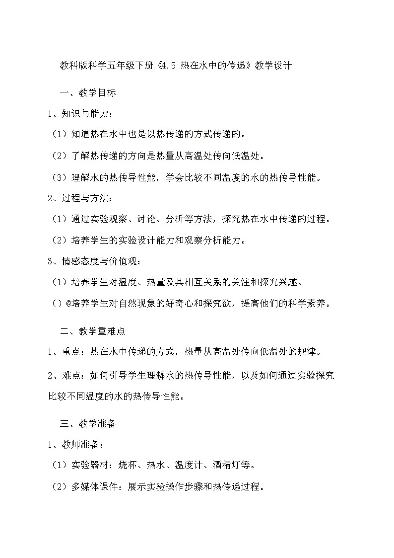 教科版科学五年级下册《4.5 热在水中的传递》教学设计第1页