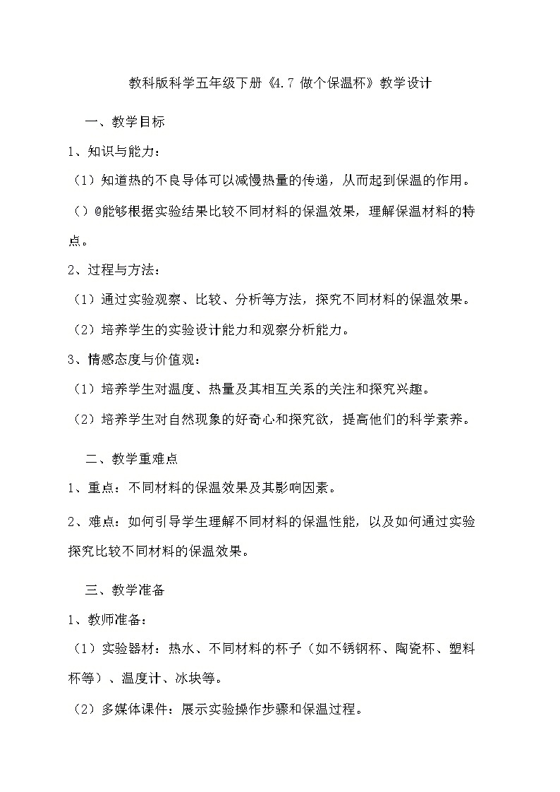 教科版科学五年级下册《4.7 做个保温杯》教学设计01