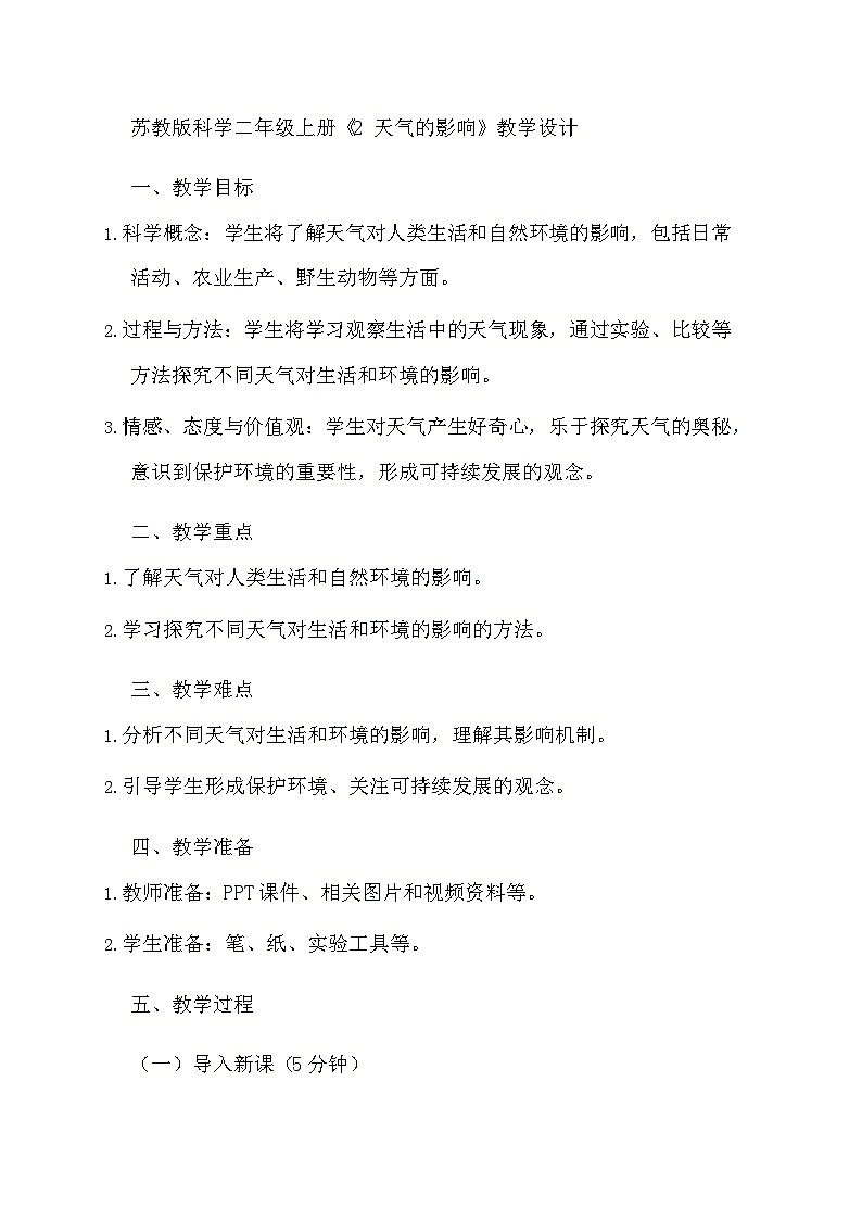 苏教版科学二年级上册《2 天气的影响》教学设计第1页