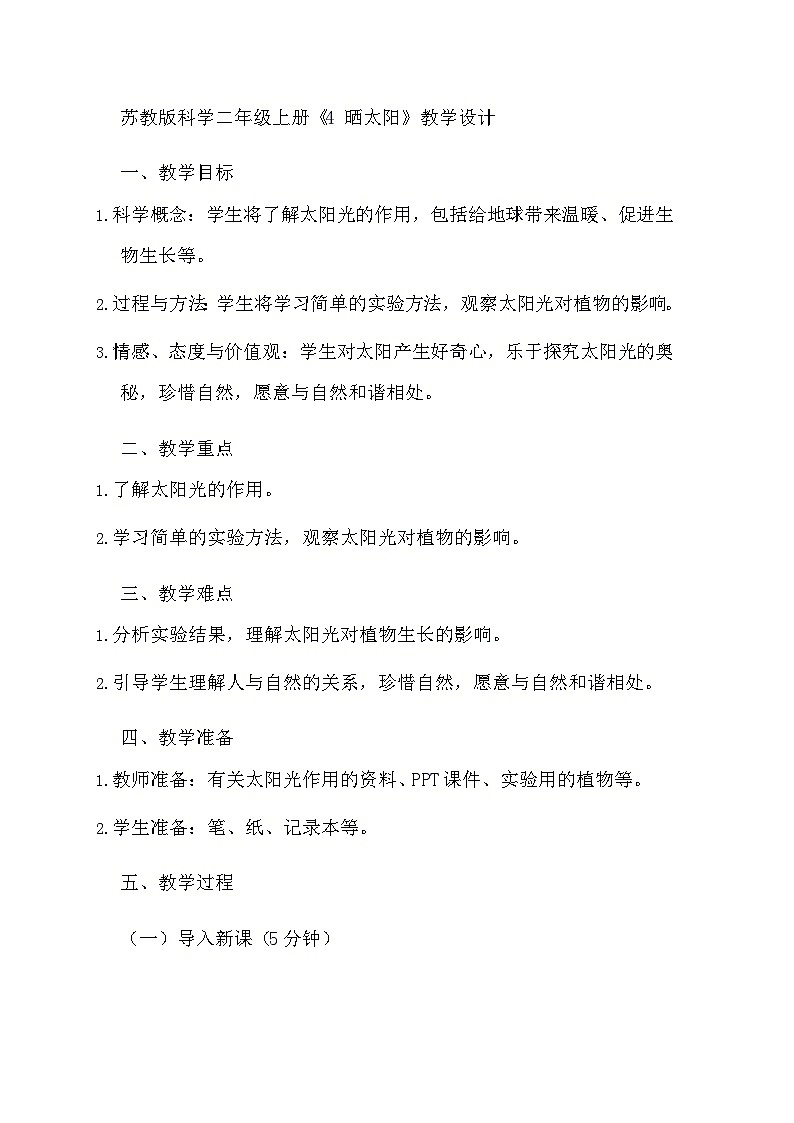 苏教版科学二年级上册《4 晒太阳》教学设计01