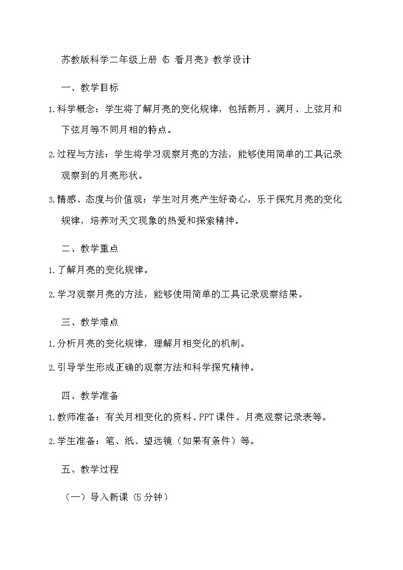 苏教版科学二年级上册《5 看月亮》教学设计第1页