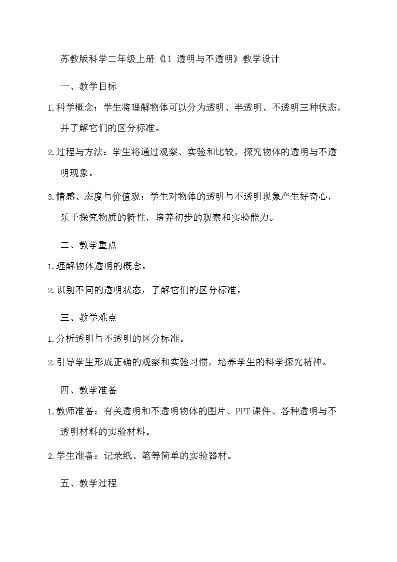 苏教版科学二年级上册《11 透明与不透明》教学设计01