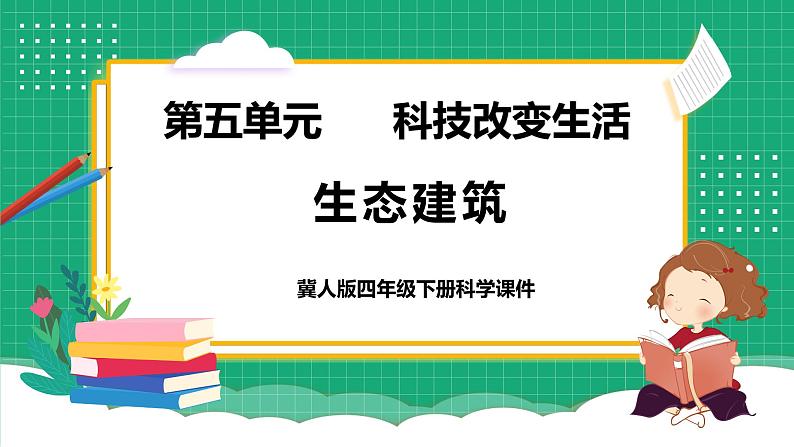 冀教版小学科学四年级下册 15. 生态建筑 课件第1页