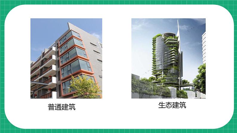 冀教版小学科学四年级下册 15. 生态建筑 课件第4页