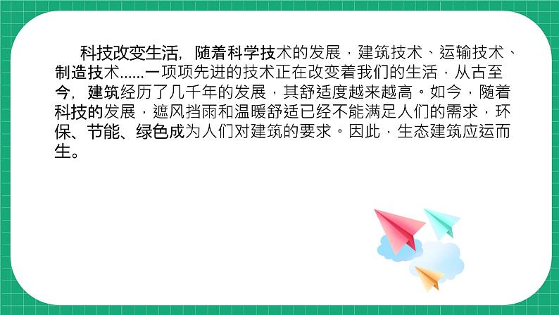 冀教版小学科学四年级下册 15. 生态建筑 课件第5页
