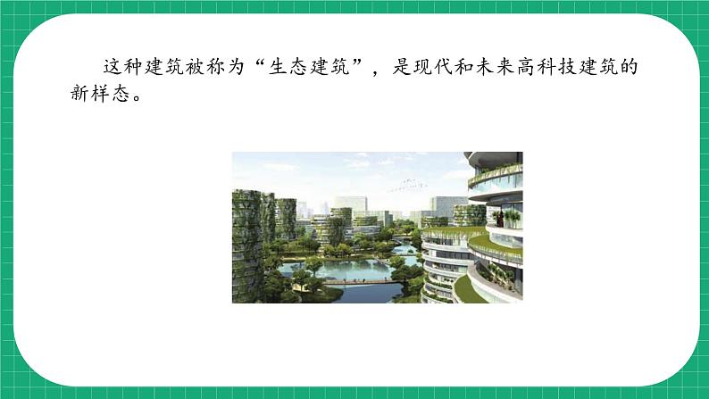 冀教版小学科学四年级下册 15. 生态建筑 课件第6页