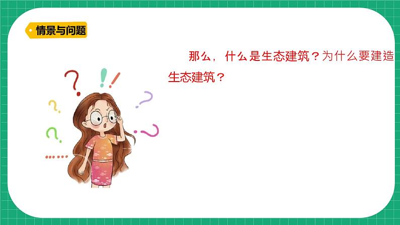 冀教版小学科学四年级下册 15. 生态建筑 课件第7页