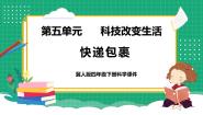 小学科学冀人版 (2017)四年级下册17 快递包裹教学ppt课件