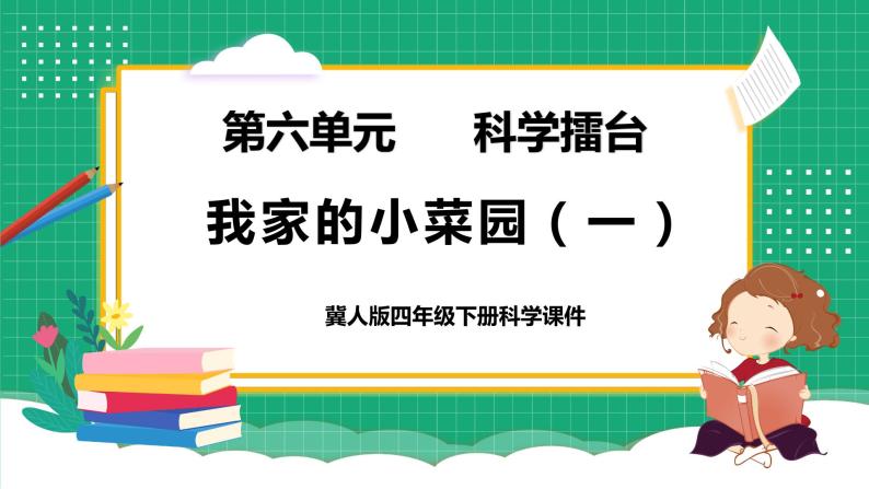 【核心素养】冀教版小学科学四年级下册    18.我家的小菜园（一）     课件+教案(含教学反思)01