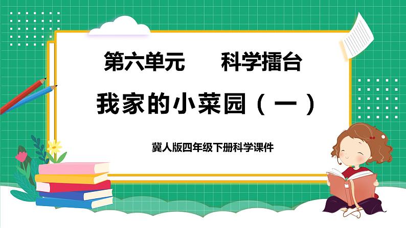 【核心素养】冀教版小学科学四年级下册 18.我家的小菜园(一) 课件+教案(含教学反思)01