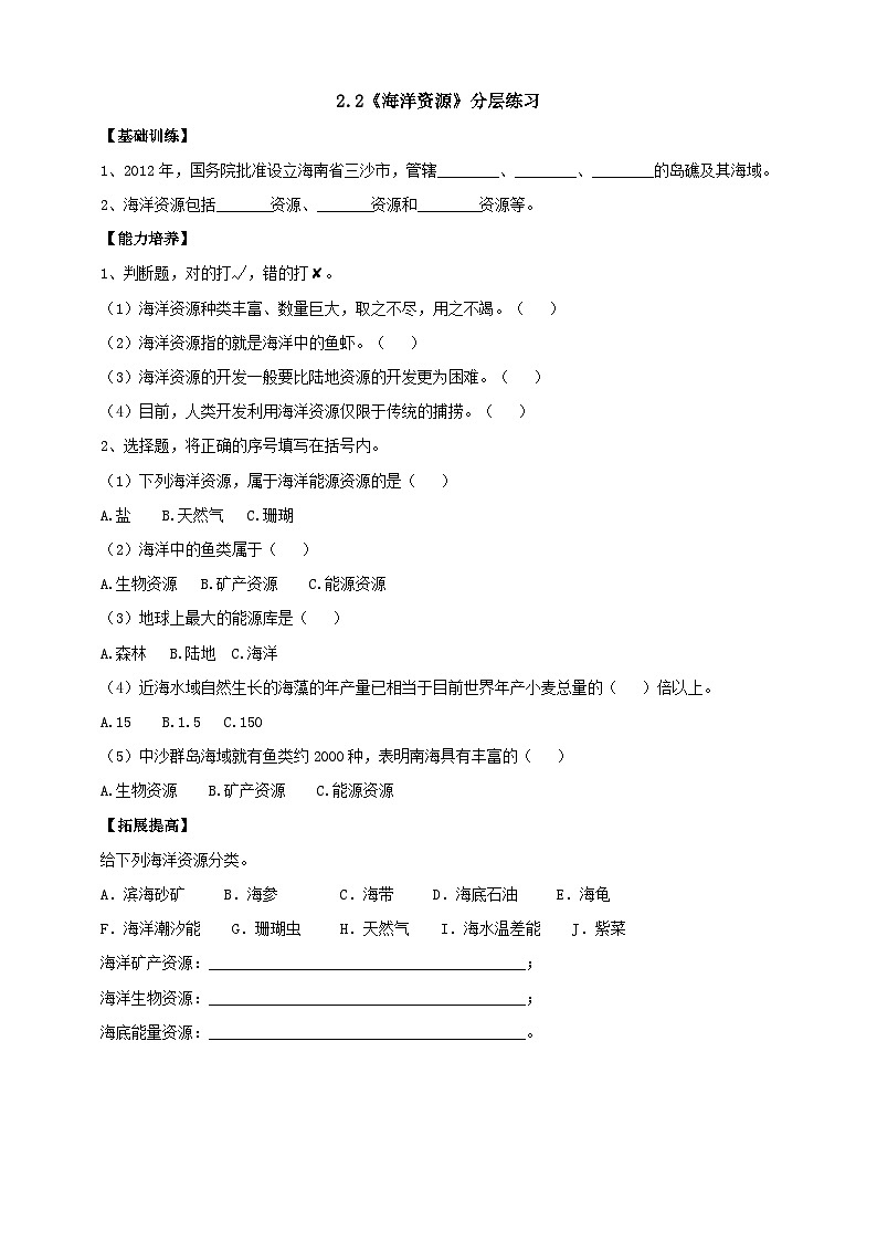 【新课标】2.2《海洋资源》分层练习(含答案)第1页
