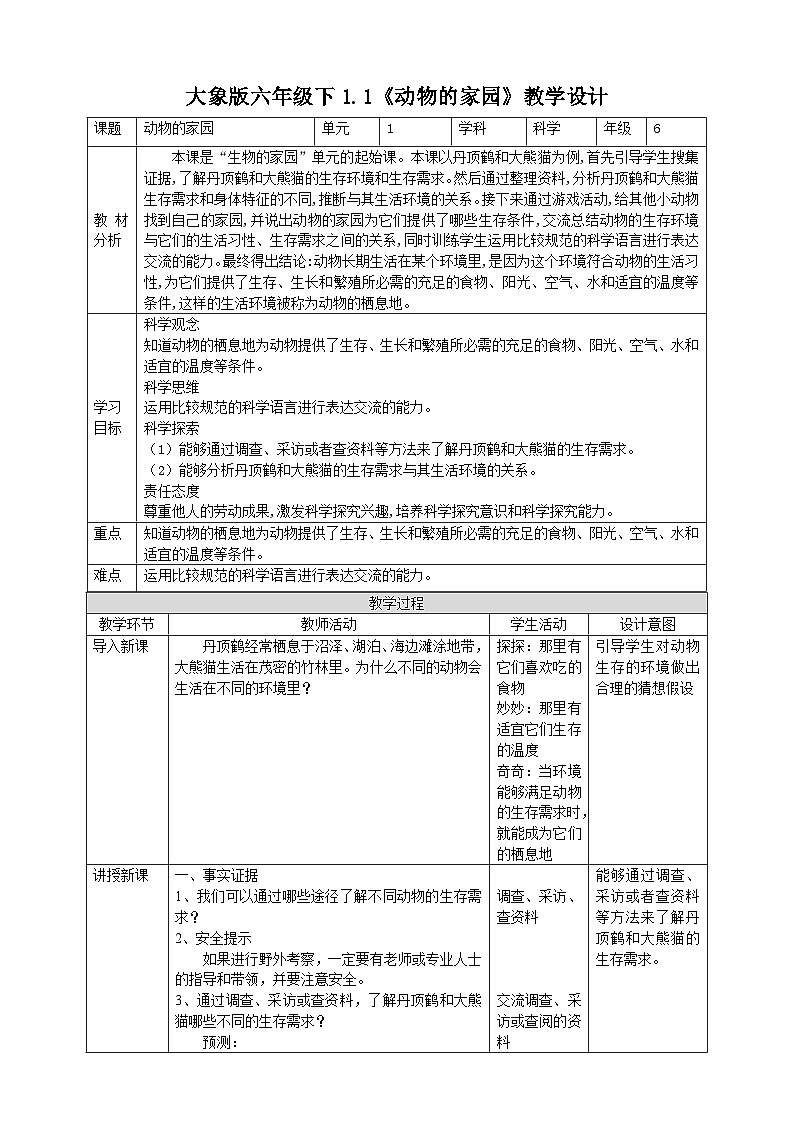 【大象版】六下科学 1.1《动物的家园》课件+教案+同步练习01