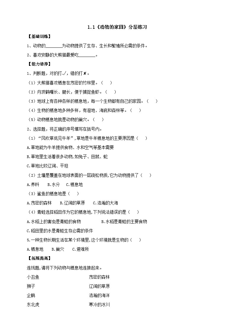 【大象版】六下科学 1.1《动物的家园》课件+教案+同步练习01
