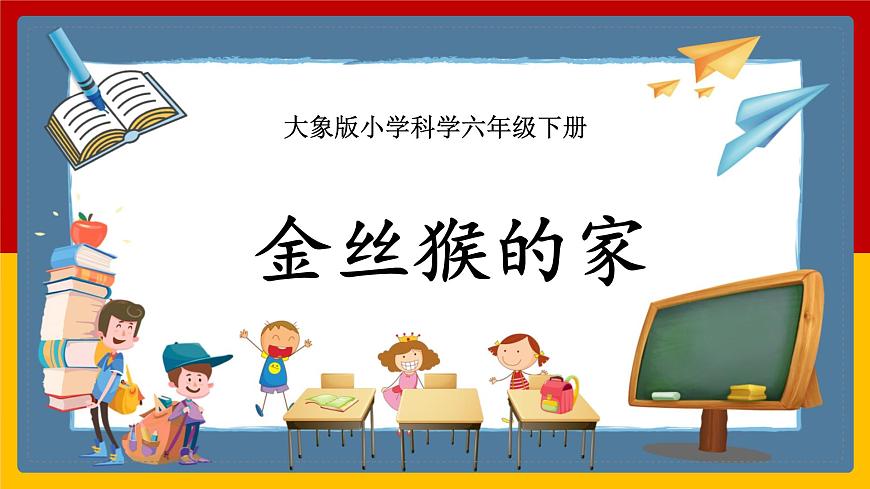 【新課標(biāo)】1.2《金絲猴的家》課件 第1頁