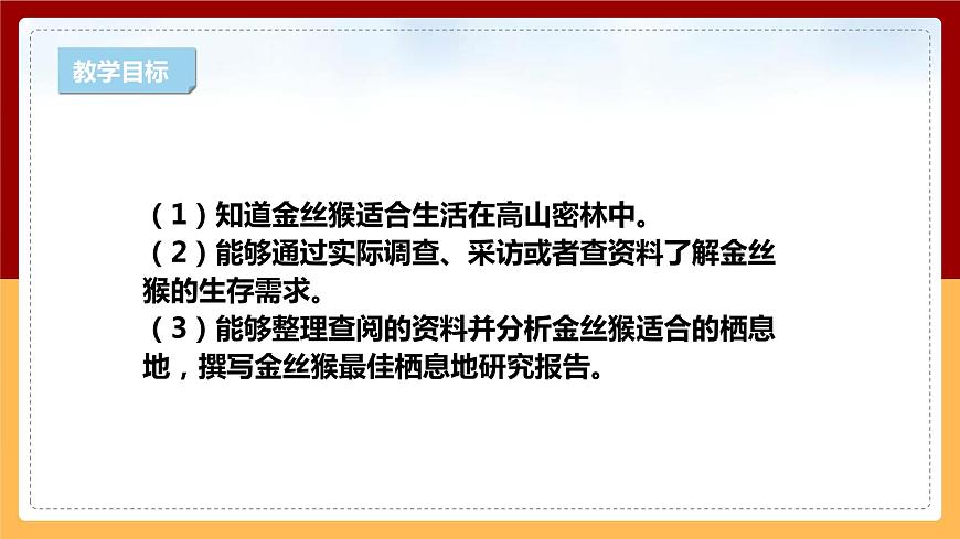 【新課標(biāo)】1.2《金絲猴的家》課件 第2頁