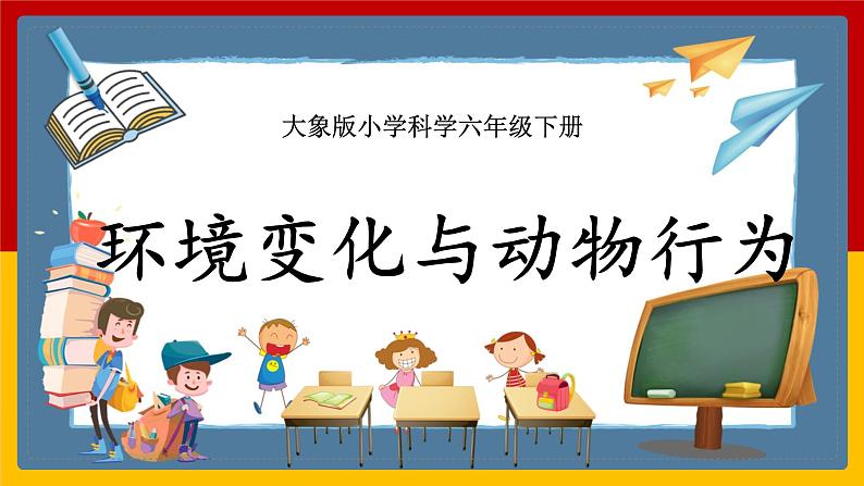 【新课标】1.3《环境变化与动物行为》课件 第1页