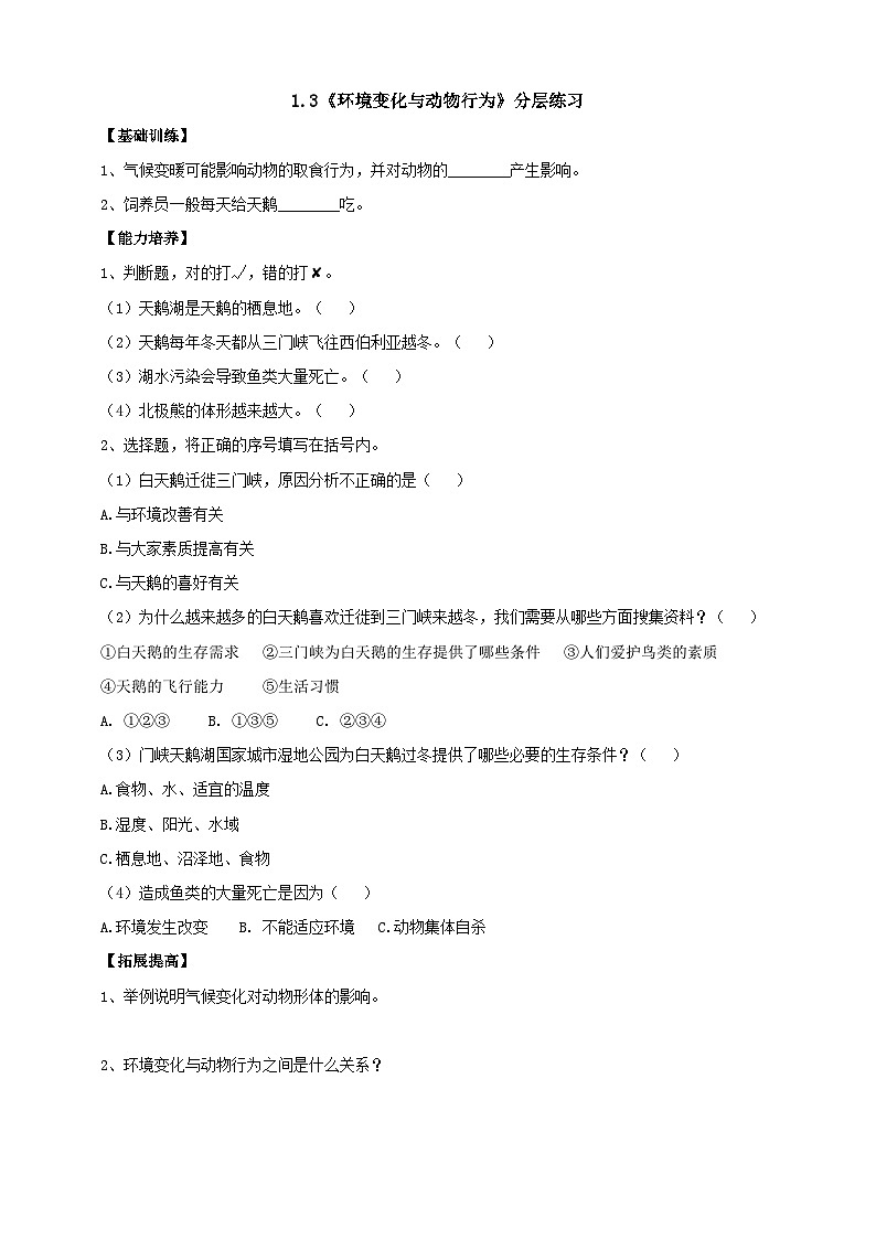 【新课标】1.3《环境变化与动物行为》分层练习(含答案)第1页