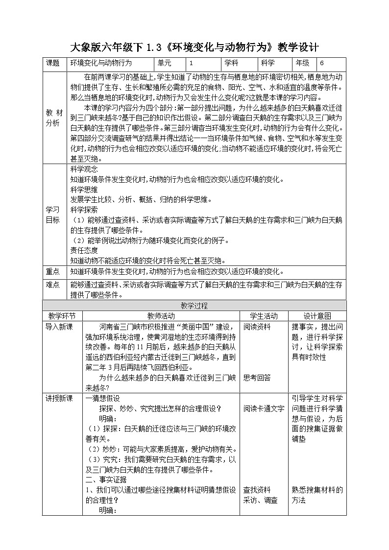 【核心素养目标】1.3《环境变化与动物行为》教案第1页