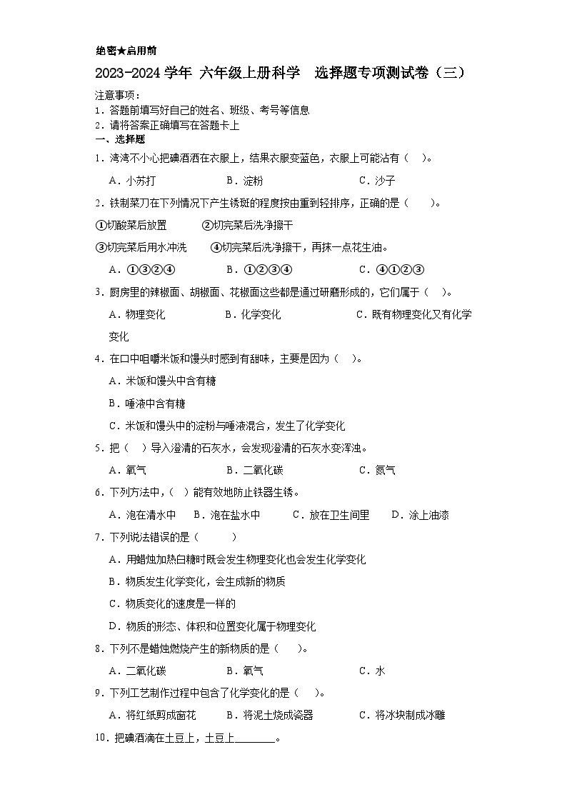 2023-2024学年+六年级上册科学+++选择题专项测试卷（三）（苏教版）（含解析）