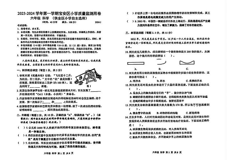 广东省深圳市宝安区2023-2024学年六年级上学期期末考试科学试卷第1页