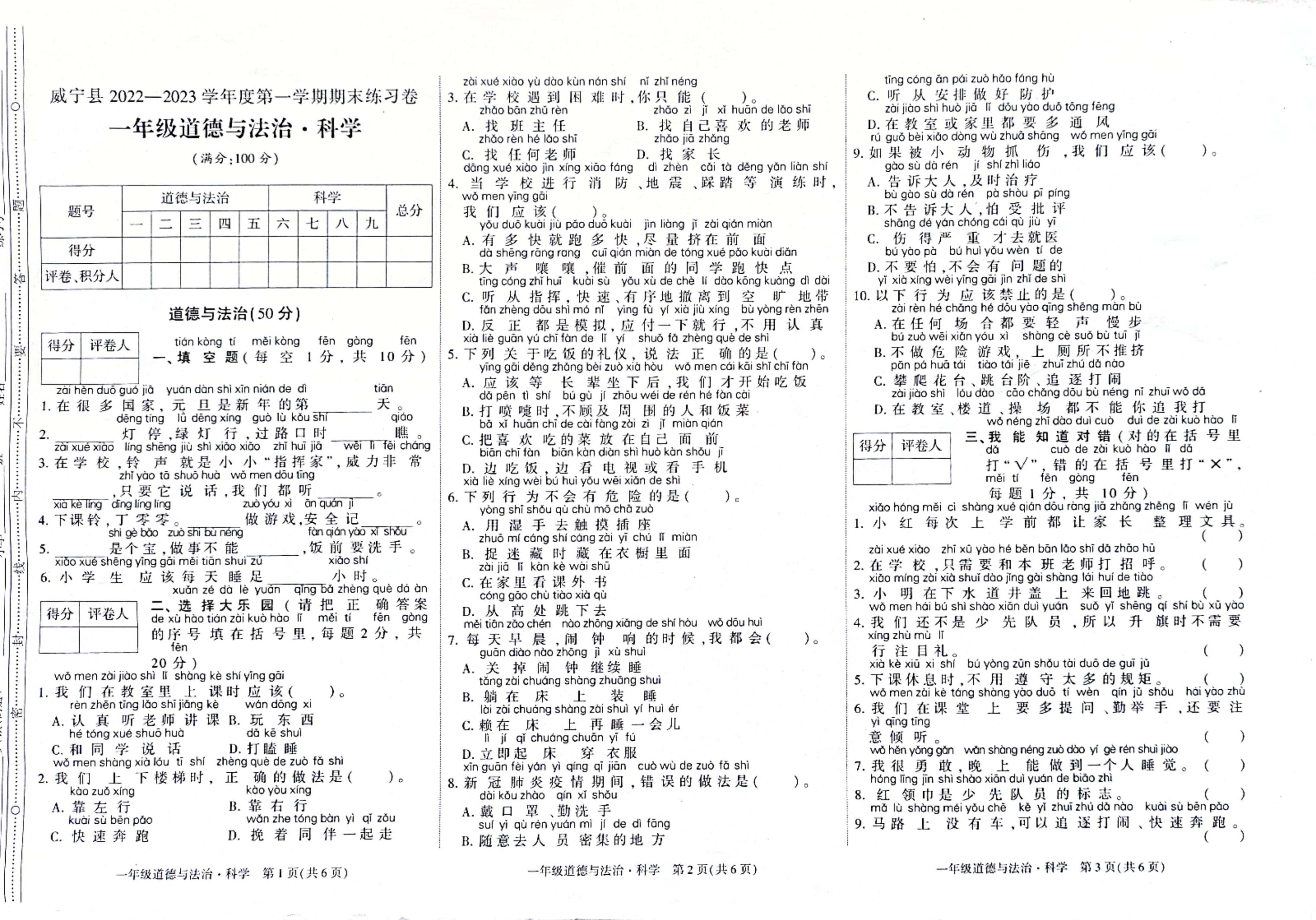 贵州省毕节市威宁彝族回族苗族自治县2022-2023学年一年级上学期期末道德与法治·科学练习卷