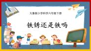 小学大象版 (2017)2 铁锈还是铁吗优秀课件ppt
