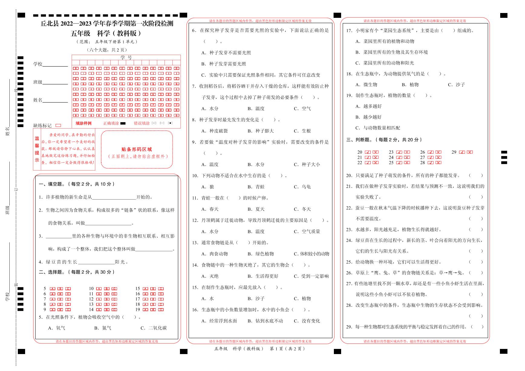 云南省文山州丘北县2022—2023学年五年级下学期第一次月考科学试卷