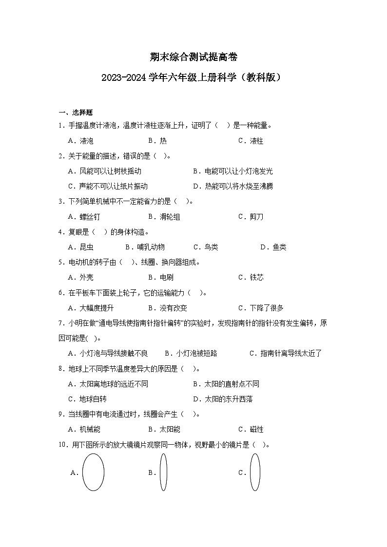 (期末押题卷)期末综合测试提高卷-2023-2024学年六年级上册科学高频易错期末必刷卷(教科版)第1页