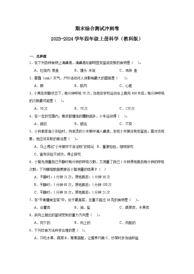 (期末押题卷)期末综合测试冲刺卷-2023-2024学年四年级上册科学高频易错期末必刷卷(教科版)第1页