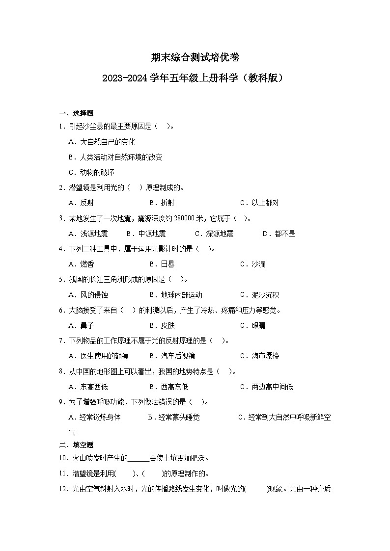 (期末押题卷)期末综合测试培优卷-2023-2024学年五年级上册科学高频易错期末必刷卷(教科版)第1页