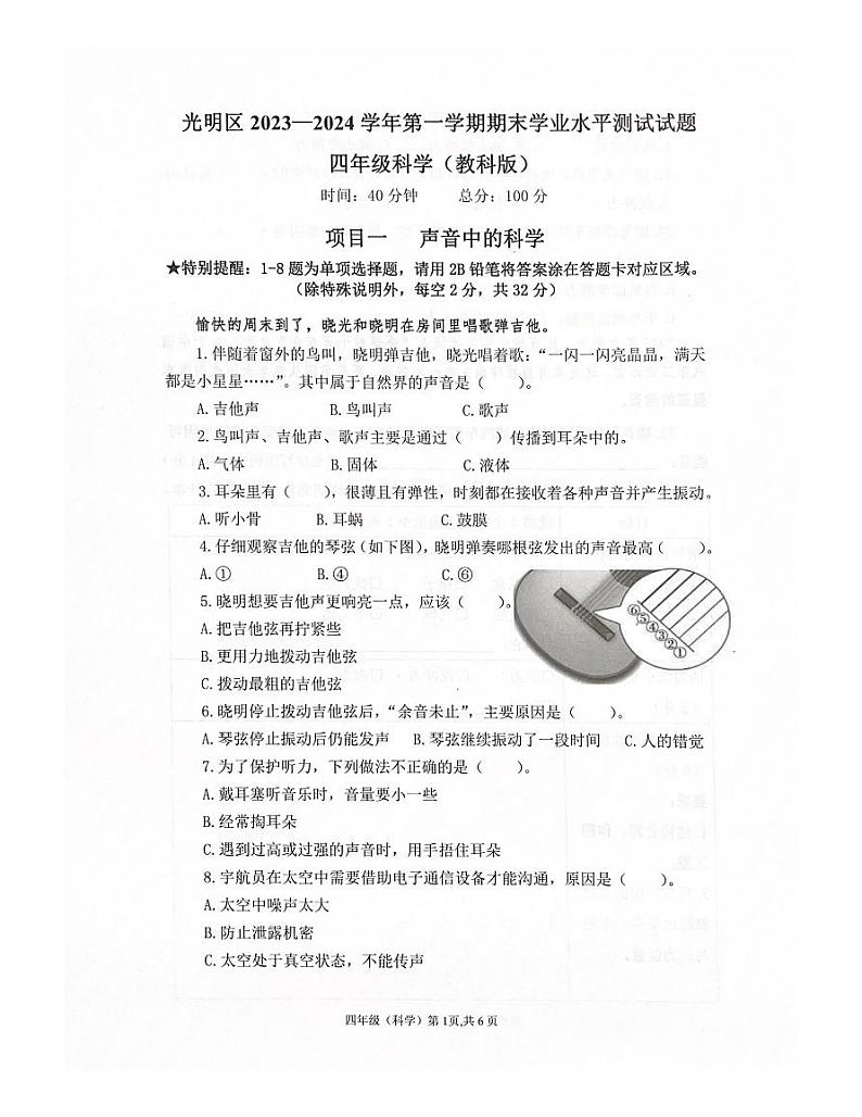 广东省深圳市光明区2023-2024学年四年级上学期1月期末科学试题第1页