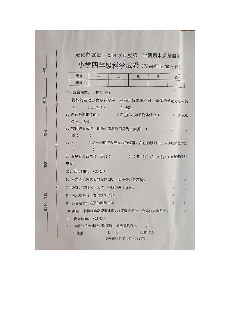 河北省唐山市遵化市2023-2024学年四年级上学期1月期末科学试题01