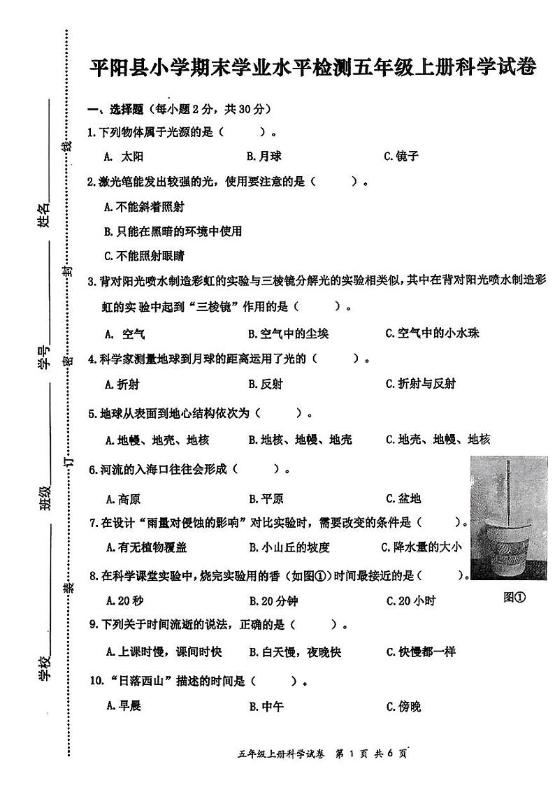 浙江省温州市平阳县2023-2024学年五年级上学期科学期末试卷第1页