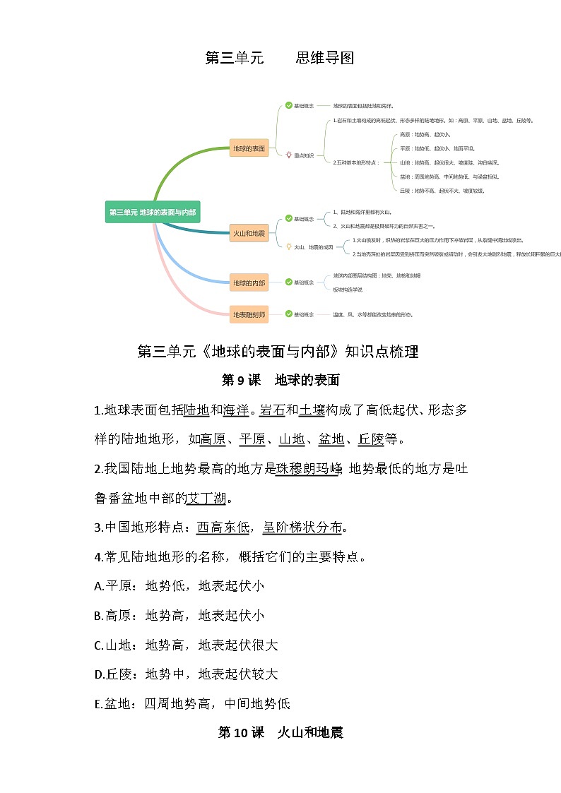 第3单元 地球的表面与内部-2023-2024学年五年级科学上册期中期中专项复习(苏教版)第1页