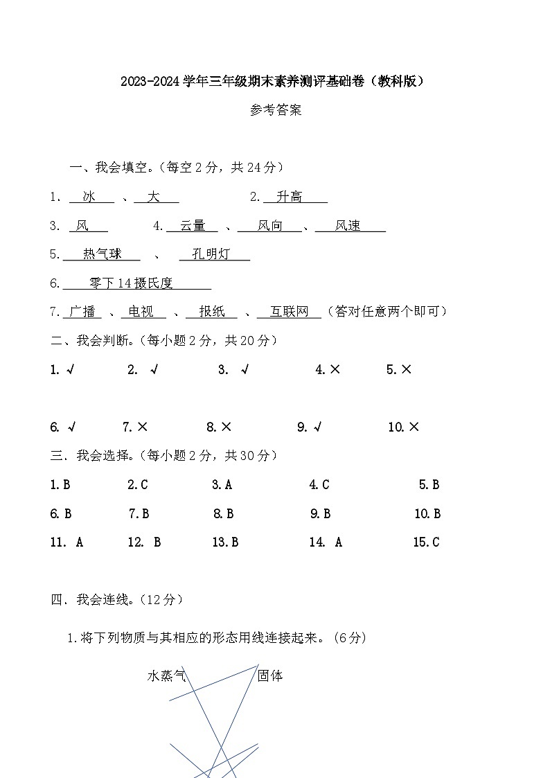 2023-2024学年三年级科学上册期末全真模拟基础卷(一)(教科版)01