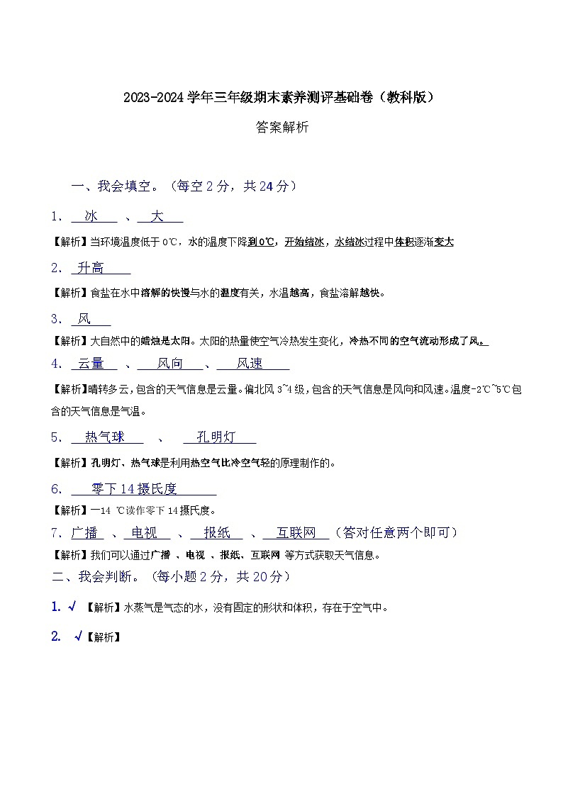 2023-2024学年三年级科学上册期末全真模拟基础卷(一)(教科版)01