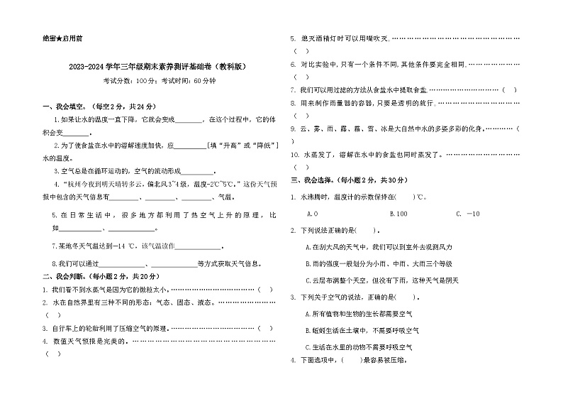 2023-2024学年三年级科学上册期末全真模拟基础卷(一)(教科版)01