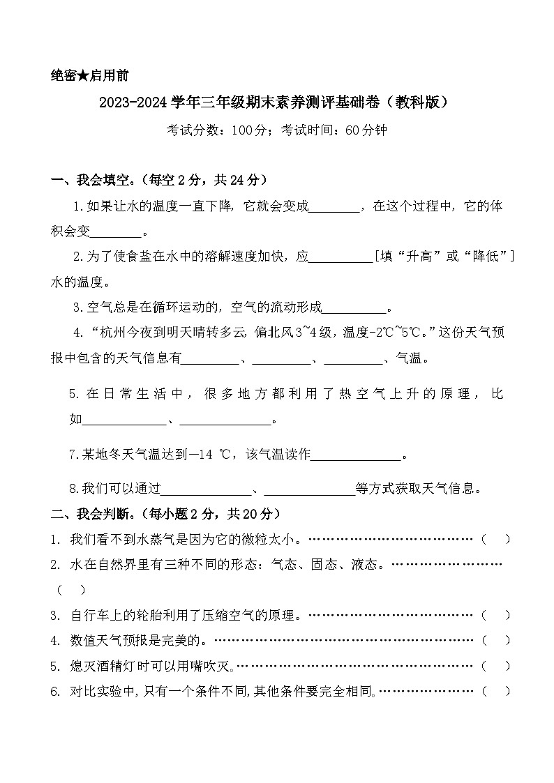 2023-2024学年三年级科学上册期末全真模拟基础卷(一)(教科版)01